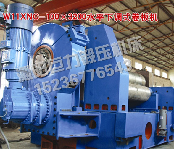 W11XNC-100x3200-水平下調(diào)式三輥卷板機(jī)